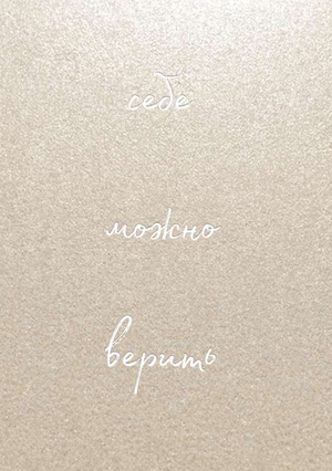 Блокнот Sovabooks "Себе можно верить" от Ольги Примаченко, стильный канцелярский блокнот для записей и планирования