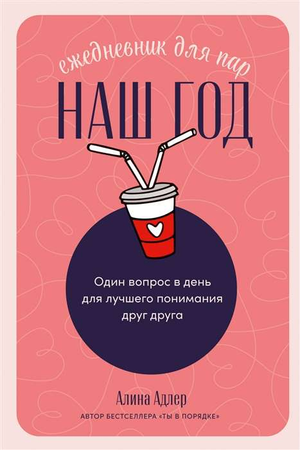 Ежедневник для пар "Наш год" Sovabooks с вопросами для лучшего понимания друг друга, из канцелярских блокнотов и планеров