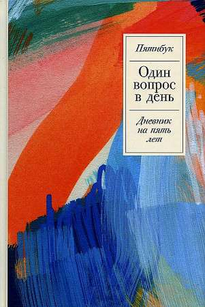 Блокнот Sovabooks "Один вопрос в день. Дневник на пять лет" с акварельным дизайном, формат для записи ежедневных ответов
