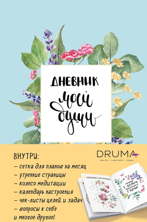Блокнот Sovabooks "Дневник моей души" для записей и планирования, мягкая обложка с названием и дизайном.
