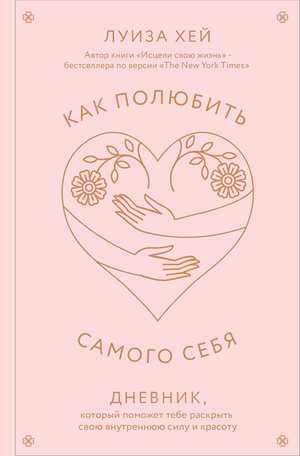 Блокнот Sovabooks "Как полюбить самого себя" — дневник для развития внутренней силы и красоты, оформление с названием.