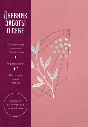 Дневник заботы о себе Sovabooks для планирования и ведения записей, стильный блокнот для личных целей и самосовершенствования