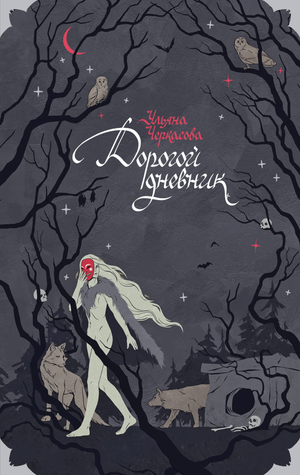 Блокнот Sovabooks «Золотые земли. Его забрал лес» с мягкой обложкой и страницами для записей, дизайн с природными мотивами.