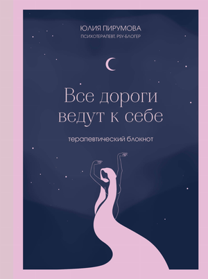Терапевтический блокнот "Все дороги ведут к себе" от Sovabooks, стильный канцелярский блокнот для саморефлексии и планирования.