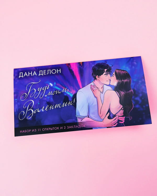 Книга Конверт с набором мерча по романам Будь моим Дана Делон | SOVABOOKS