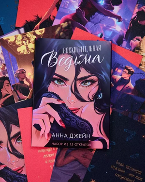 Набор открыток по роману Восхитительная ведьма, Sovabooks, с иллюстрациями из книги, стильные и яркие карточки для коллекции