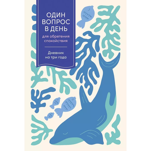 Тетрадь Sovabooks "Один вопрос в день для обретения спокойствия" — ежедневный дневник на три года, мягкая обложка