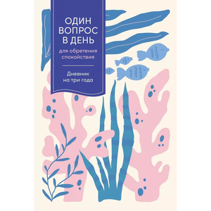 Многоразовый дневник Sovabooks для одного вопроса в день, помогает обрести спокойствие, стильный блокнот для записи мыслей.
