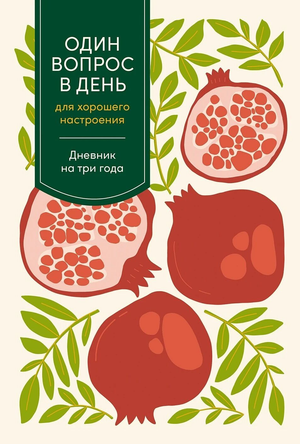 Блокнот Sovabooks "Один вопрос в день для хорошего настроения", дневник на три года, с гранатовой обложкой для записи мыслей
