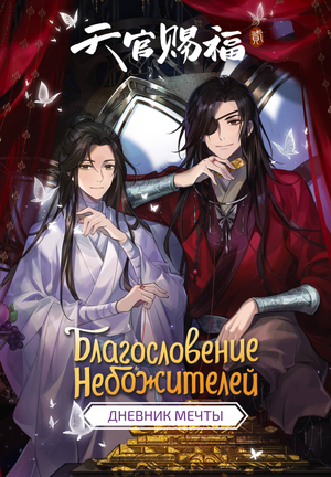 Блокнот Sovabooks "Благословение небожителей. Дневник мечты" для записи мыслей и мечтаний, стильный канцелярский блокнот