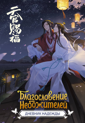 Благословение небожителей. Дневник надежды от Sovabooks — стильный блокнот для заметок и планирования, изображение обложки.