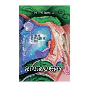 Ежедневник Мечтальник от Sovabooks, стильный блокнот для воплощения мечтаний, с красивой обложкой и внутренними страницами.