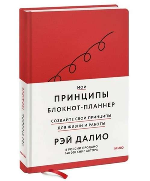 Блокнот-планнер "Мои принципы" от Sovabooks с твердой обложкой и страницами для записи, стильный канцелярский аксессуар.