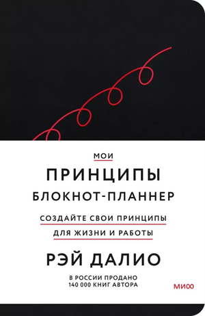 Черный блокнот-планнер "Мои принципы" от Рэя Далио, стильный канцелярский товар Sovabooks для организации и заметок.