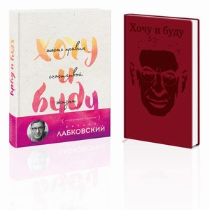 Подарочный комплект из книги "Хочу и буду" и ежедневника от Sovabooks, мягкая обложка, стильный дизайн, для планирования и мотивации