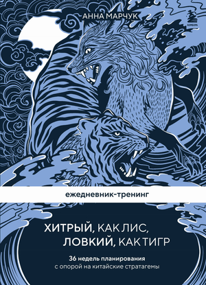 Ежедневник-тренинг Хитрый от Sovabooks, стильный блокнот для планирования и тренировки ума, с яркой обложкой и страницами.