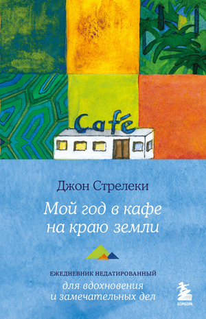 Недатированный ежедневник Мой год в кафе на краю земли Sovabooks с иллюстрацией на обложке, блокнот для записей и планирования