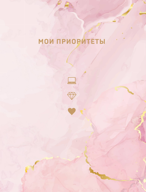 Блокнот "Мои приоритеты" в розовом цвете от Sovabooks, ежедневник для планирования и организации целей.