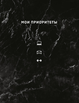 Блокнот Sovabooks "Мои приоритеты" черный, ежедневник и планировщик для организации приоритетов, стильный дизайн.