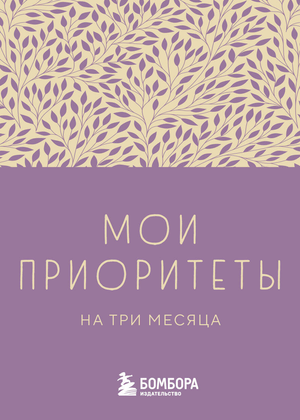 Блокнот Sovabooks "Мои приоритеты на три месяца" для планирования и организации целей, изображение обложки и страницы.