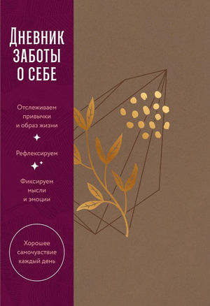 Блокнот Sovabooks для заботы о себе, ежедневник или планнер, мягкая обложка, дизайн с надписями и графическими элементами