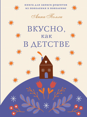 Блокнот для записи рецептов из серии Вкусно, как в детстве, от Sovabooks, с мягкой обложкой и страницами для семейных рецептов
