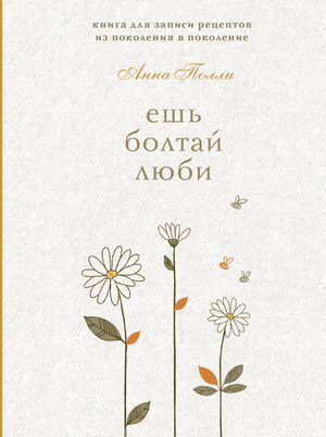 Блокнот для записи рецептов из серии «Ешь, болтай, люби» от Sovabooks, стильный блокнот для хранения семейных рецептов