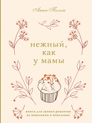 Блокнот для записи рецептов из поколения в поколение от Sovabooks, мягкая обложка, нежная текстура, подходит для семейных рецептов