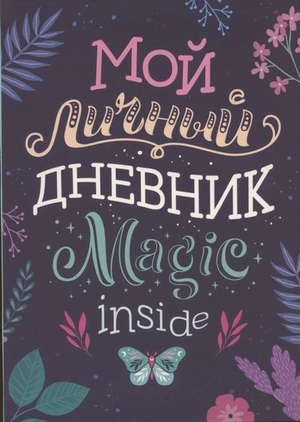 Мой личный дневник от Sovabooks, стильный блокнот для заметок и планирования, с оригинальным дизайном и качественной обложкой.