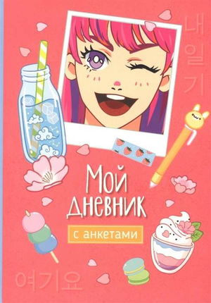 Блокнот Sovabooks "Мой дневник с анкетами" для записей и планирования, с ярким дизайном на обложке