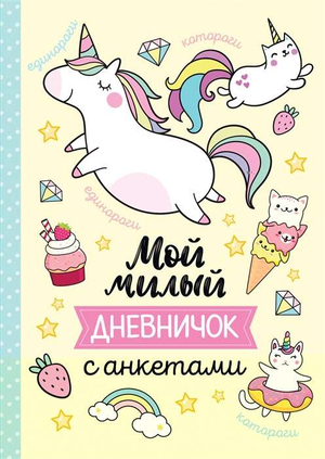 Обложка блокнота "Мой милый дневничок" с анкетами от Sovabooks, канцелярский ежедневник и планнер с ярким дизайном