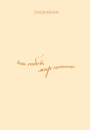 Ежедневник Sovabooks "Гармония. Будь собой" в мягкой обложке для планирования и мотивации, изображение на обложке.