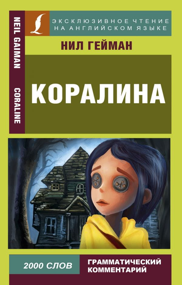 Обложка книги "Коралина" Нила Геймана для изучения языка от Sovabooks, изображение с названием и иллюстрациями.