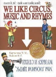 Обложка учебника «Какой легкий английский» от Sovabooks с изображением цирка, музыки и стихов для изучения английского языка