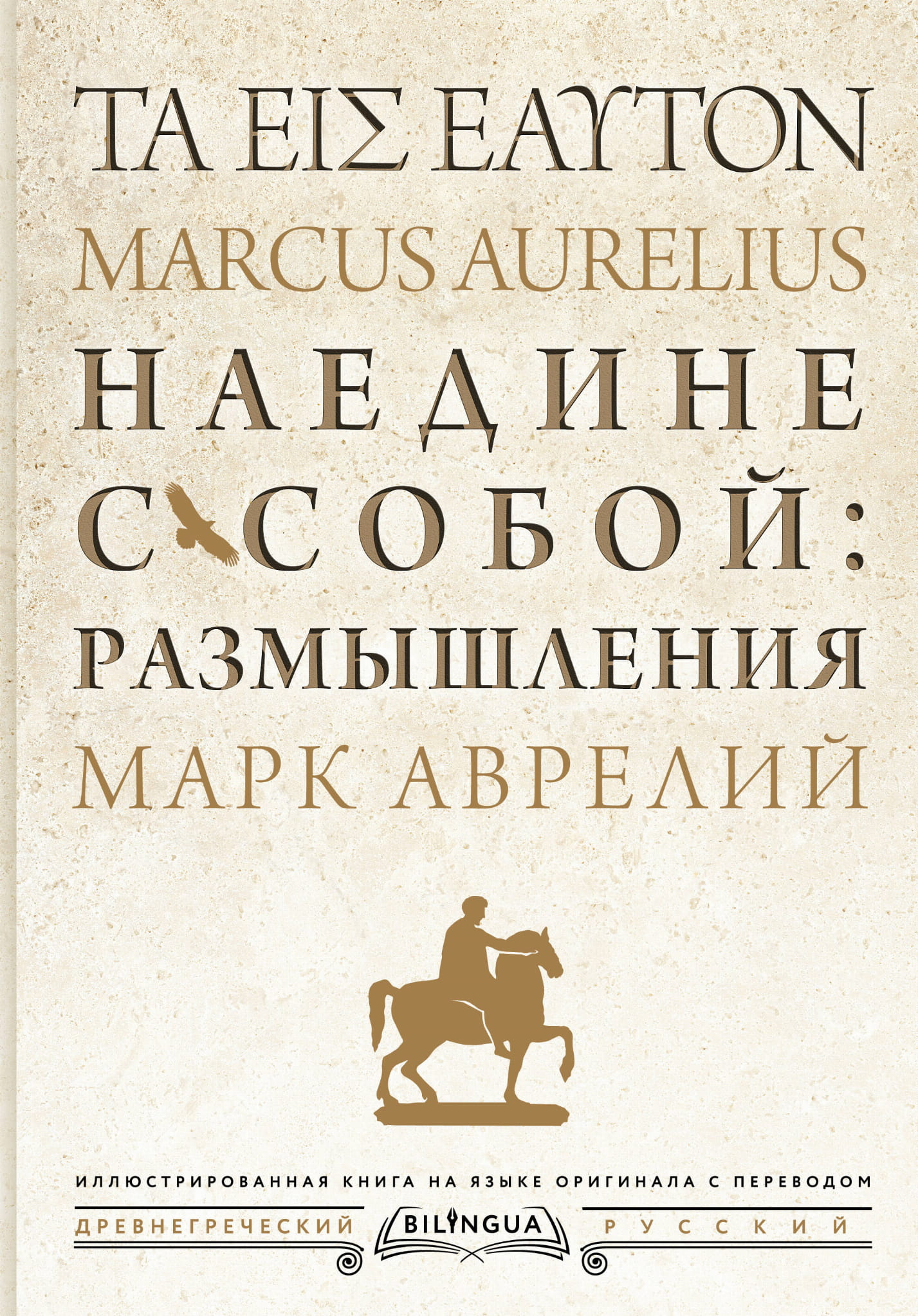 Книга Наедине с собой: размышления Марк Аврелий | SOVABOOKS