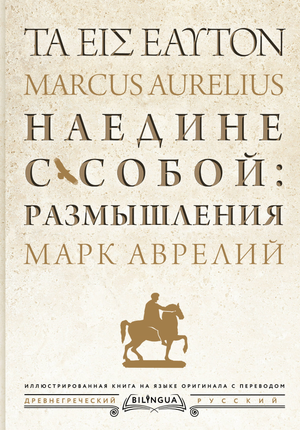 Обложка книги "Наедине с собой: размышления" Марк Аврелий для изучения языка, издание Sovabooks