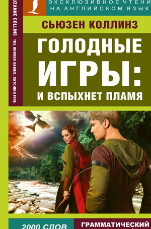 Обучающий материал Sovabooks по английскому языку на основе книги "Голодные игры: И вспыхнет пламя" Коллинз.