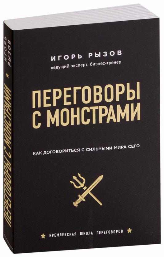 Обложка книги "Переговоры с монстрами" от SOVABOOKS с изображением титульной страницы и названием.