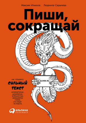 Обложка книги "Пиши, сокращай" Максима Ильяхова о создании эффективного текста, на белом фоне, с названием и автором