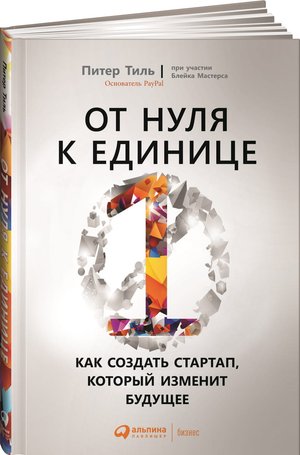 Обложка книги "От нуля к единице" Питера Тиля, бизнес и экономика, русское издание, изображение с титулом и автором