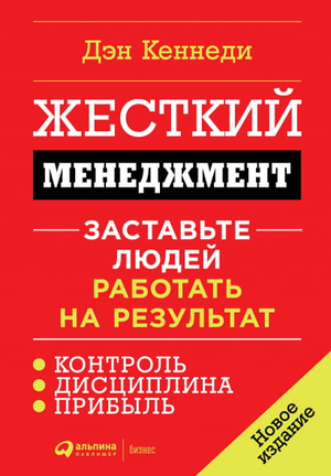 Книга "Жесткий менеджмент" Дэн Кеннеди, бизнес и экономика, новая редакция, на обложке изображён заголовок и автор.