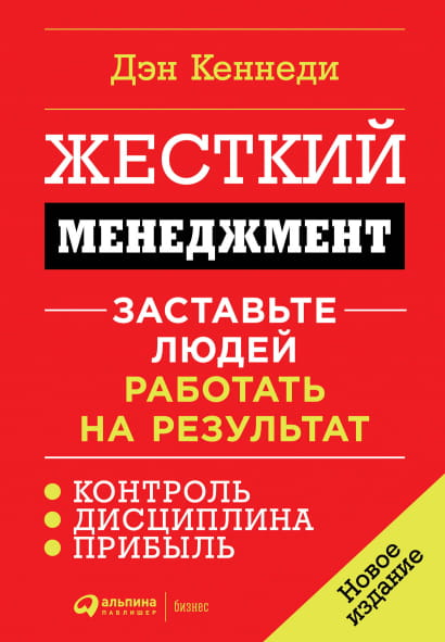 Cover image of "Жесткий менеджмент: Заставьте людей работать на результат" by SOVABOOKS, featuring the book's title and design.