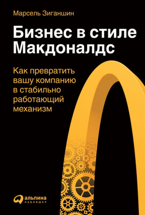 Обложка книги «Бизнес в стиле Макдоналдс» М. Зиганшин, изданной Sovabooks, на белом фоне