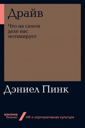 Обложка книги "Драйв. Что на самом деле нас мотивирует" от Дэниела Пинка, изданной Sovabooks, на белом фоне