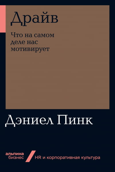 Обложка книги "Драйв. Что на самом деле нас мотивирует" от Дэниела Пинка, изданной Sovabooks, на белом фоне