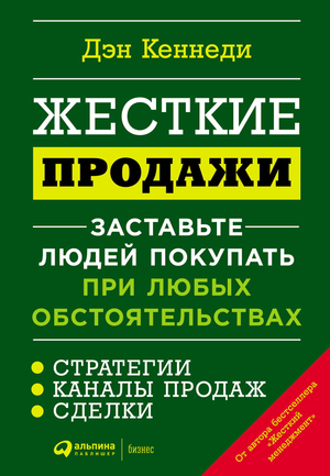 Обложка книги «Жесткие продажи» Дэн Кеннеди, бизнес-литература по техникам продаж, на белом фоне.