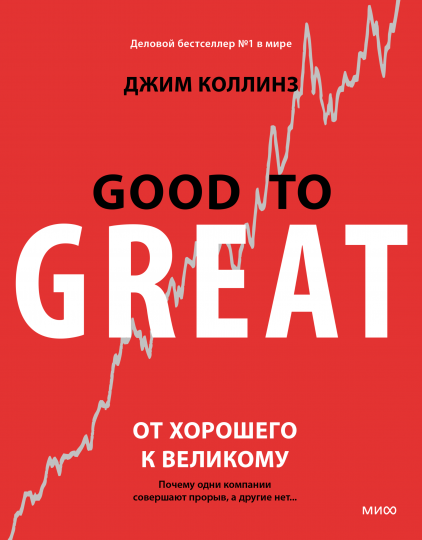 Обложка книги "От хорошего к великому" от SOVABOOKS о бизнесе и экономике, изображение текста на белом фоне