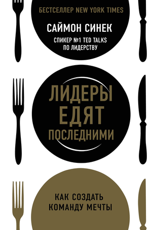Обложка книги "Лидеры едят последними" Саймона Синека, бизнес-нон-фикшн, издание Sovabooks, с изображением текста на белом фоне