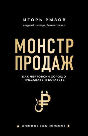 Обложка книги "Монстр продаж" Игоря Рызова о бизнесе и продажах, изображена на светлом фоне.