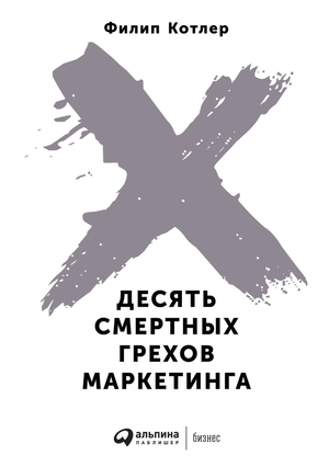 Книга "Десять смертных грехов маркетинга" Филипа Котлера, изданная Sovabooks, на обложке с названием и автором.
